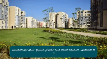 28 أغسطس.. آخر فرصة لسداد جدية الحجز في مشروع “سكن لكل المصريين 7”